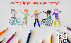 Αφίσα της ΕΕΔΑ για την Διεθνή Ημέρα για τα Άτομα με αναπηρία