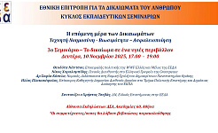Αφίσα 3ου σεμιναρίου της ΕΕΔΑ