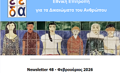 Το εξώφυλλο του Newsletter της ΕΕΔΑ