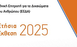 Εξώφυλλο της Ετήσιας Έκθεσης της ΕΕΔΑ 2025