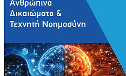 Το εξώφυλλο της Έκθεσης της ΕΕΔΑ για την Τεχνητή Νοημοσύνη