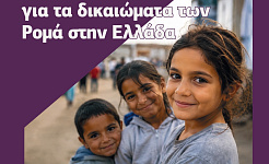 Εξώφυλλο της Έκθεσης Αναφοράς της ΕΕΔΑ για τα Δικαιώματα των Ρομά