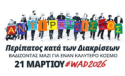 Λογότυπο του Περίπατου κατά των Διακρίσεων 2026