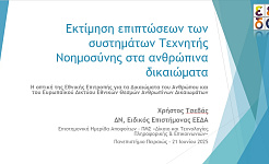 Το εξώφυλλο της παρουσίασης του ειδικού επιστήμονα της ΕΕΔΑ Χ.Τσεβά