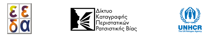 Λογότυπο ΕΕΔΑ, Δικτύου και Ύπατης Αρμοστείας ΟΗΕ για τους Πρόσφυγες