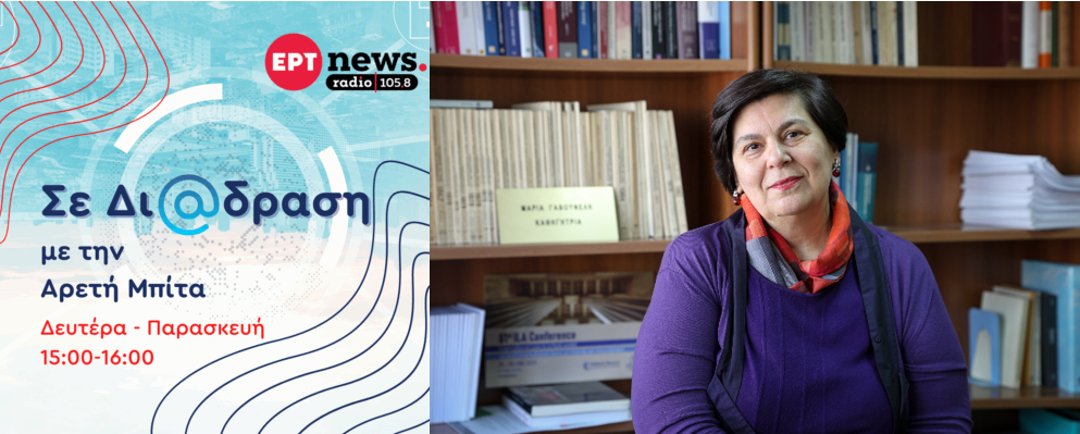 Φωτογραφία της Προέδρου της ΕΕΔΑ και το λογότυπο της εκπομπής στο ραδιόφωνο της ΕΡΤ