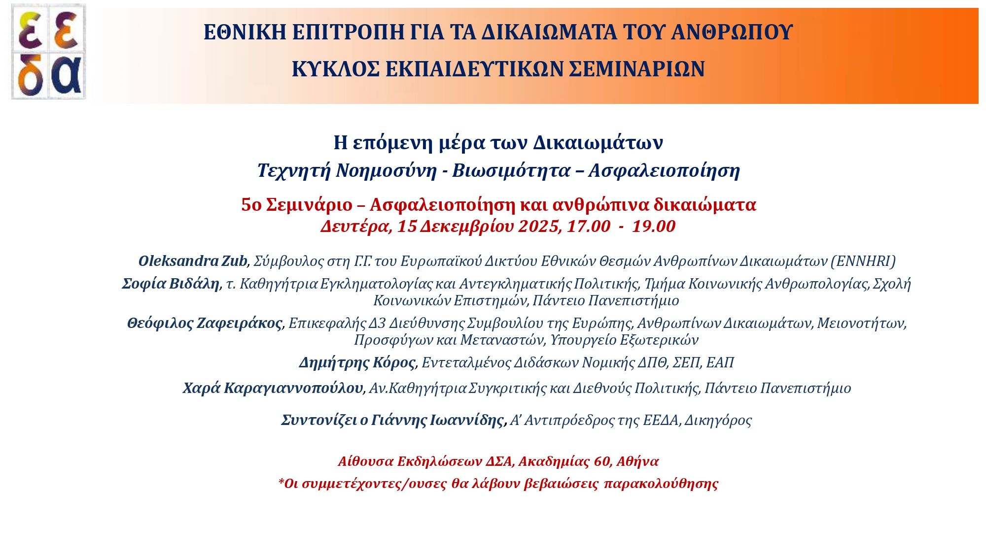 Η αφίσα του 5ου σεμιναρίου 