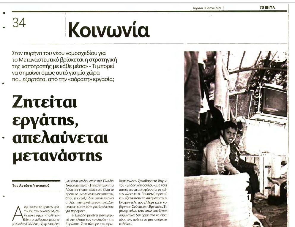 Απόσπασμα από το άρθρο του ΒΗΜΑτος
