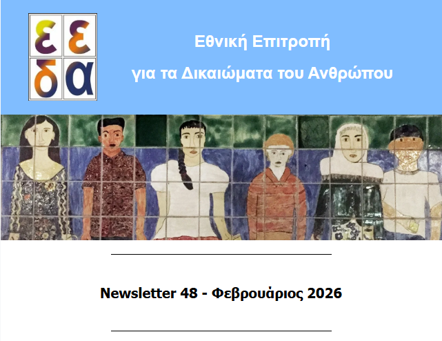 Το εξώφυλλο του Newsletter της ΕΕΔΑ
