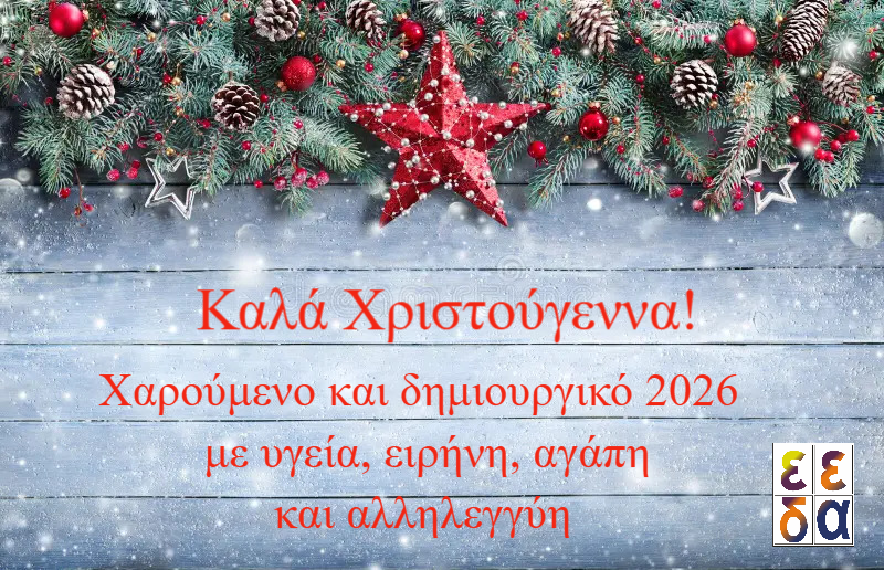 Χριστουγεννιάτικη κάρτα ευχών της ΕΕΔΑ