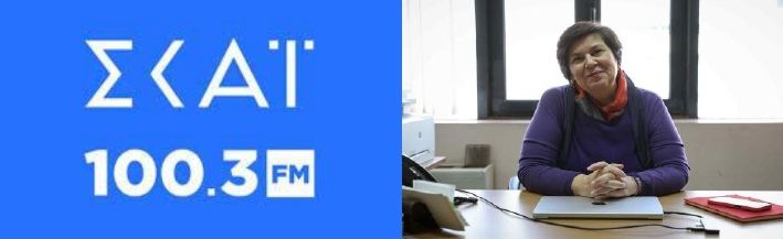 Το λογότυπο του ΣΚΑΪ 100,3 και η φωτογραφία της Προέδρου της ΕΕΔΑ