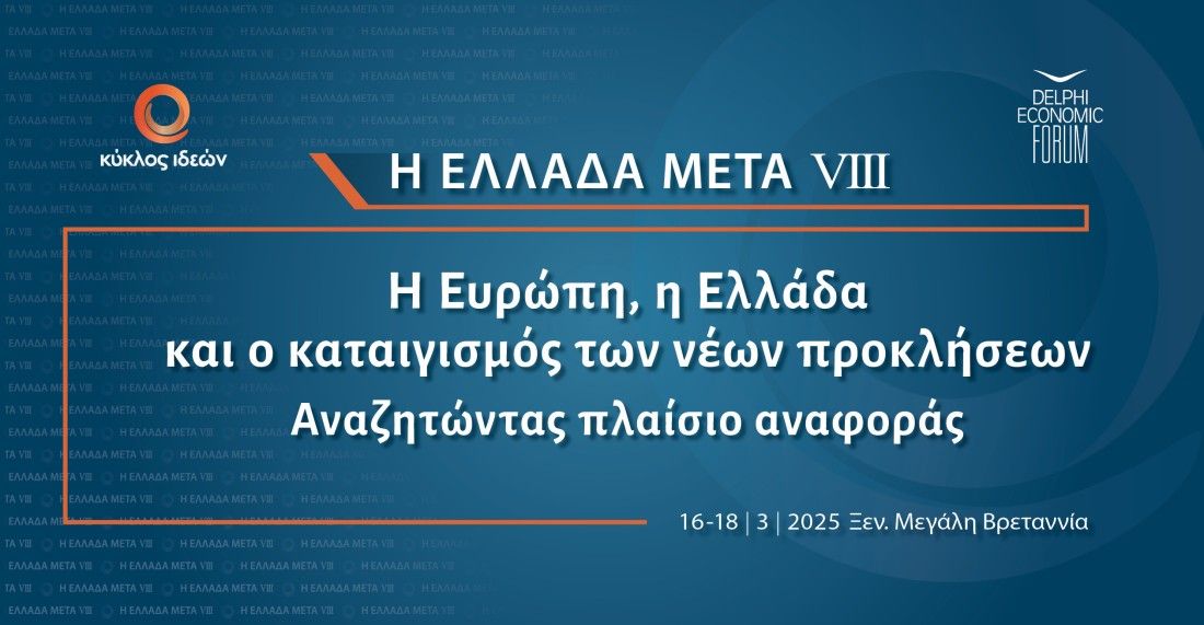 Η αφίσα του Συνεδρίου "Η Ελλάδα Μετά VIII"