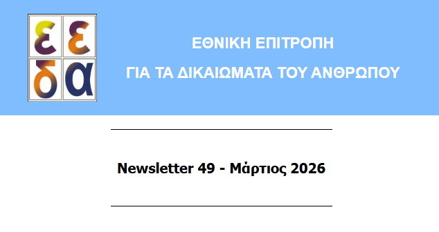 Εξώφυλλο του NEWSLETTER της ΕΕΔΑ