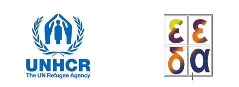 Logo UNHCR και ΕΕΔΑ