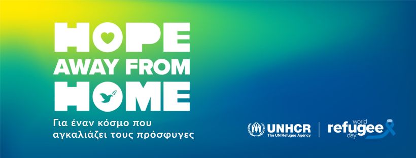 Αφίσα του UNHCR για την Παγκόσμια Ημέρα Προσφύγων