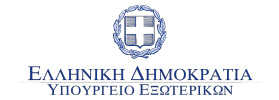 Το λογότυπο του ΥΠΕΞ