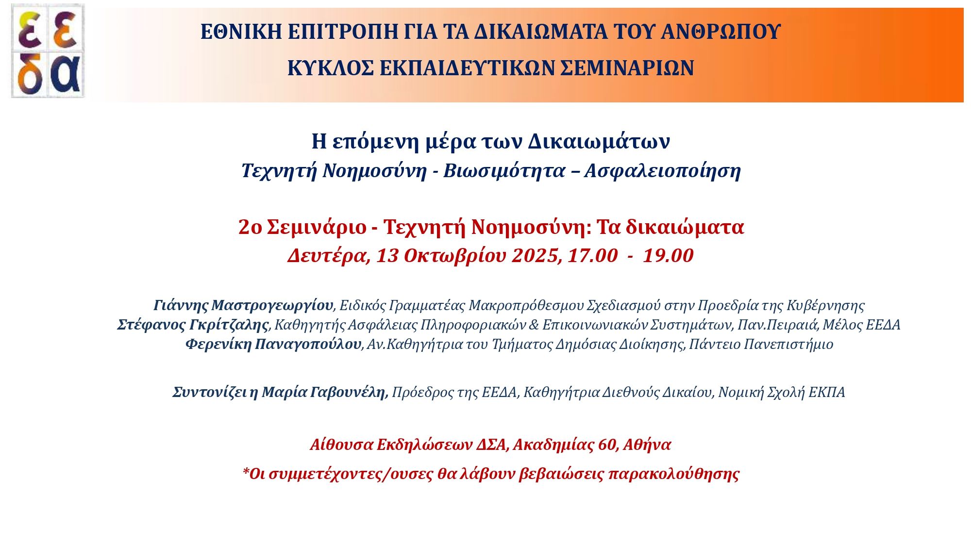 Αφίσα 2ου Σεμιναρίου ΕΕΔΑ